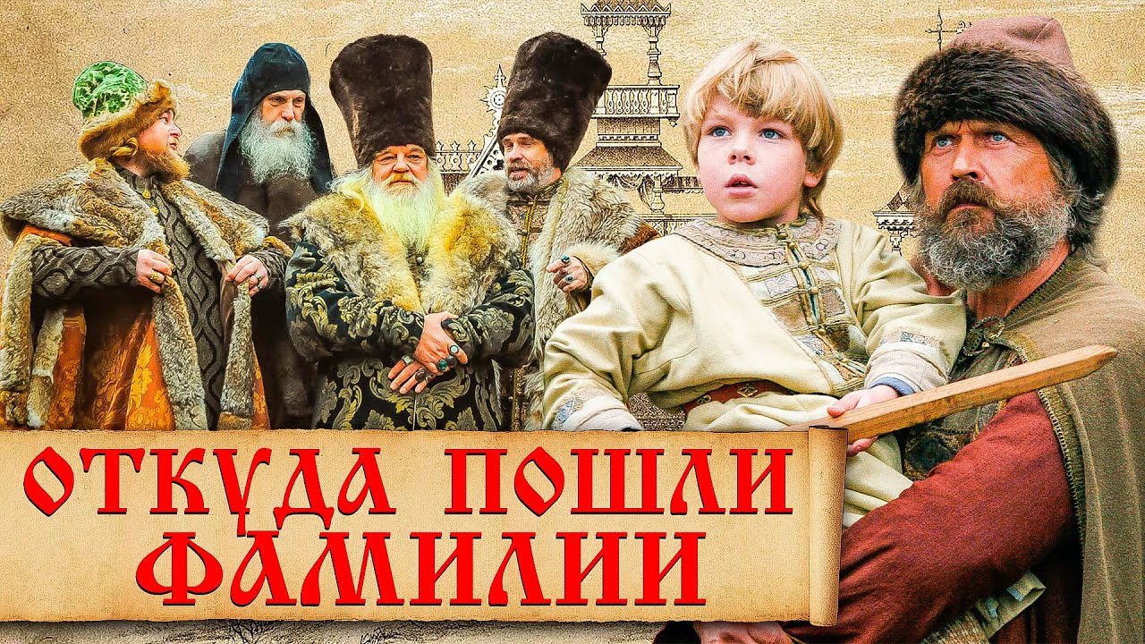 Откуда появились фамилии на Руси и какие из них самые древние?