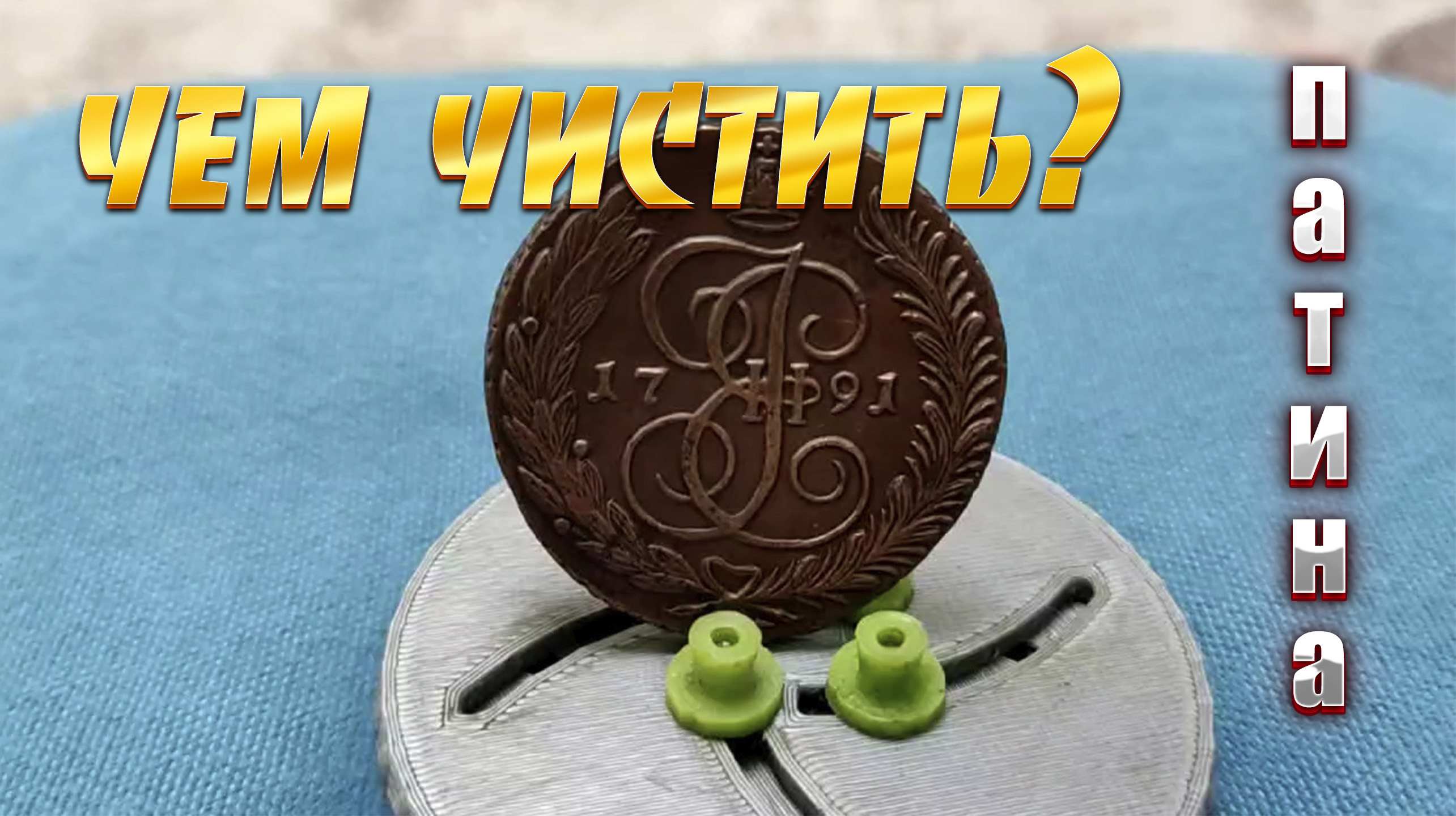 Лучший способ чистки монет | Патинирование | Консервация