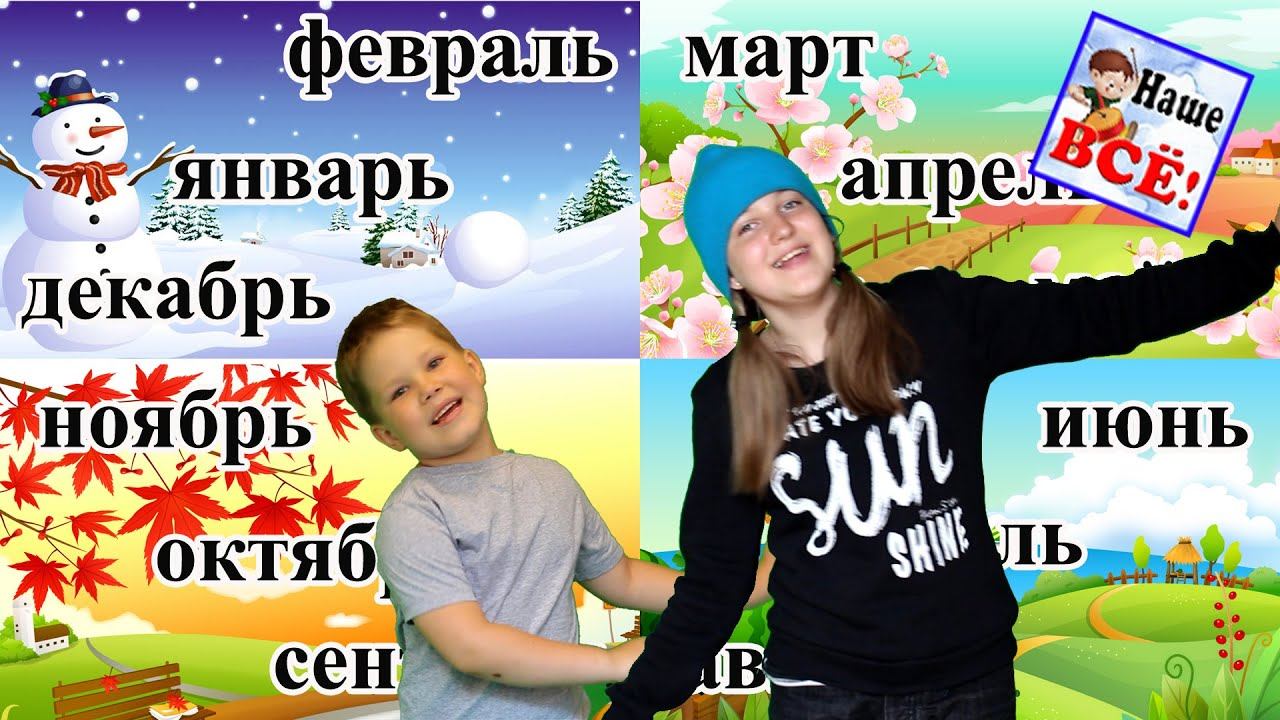Запоминай-ка НАЗВАНИЯ МЕСЯЦЕВ. Песенка видео для детей. Наше всё!