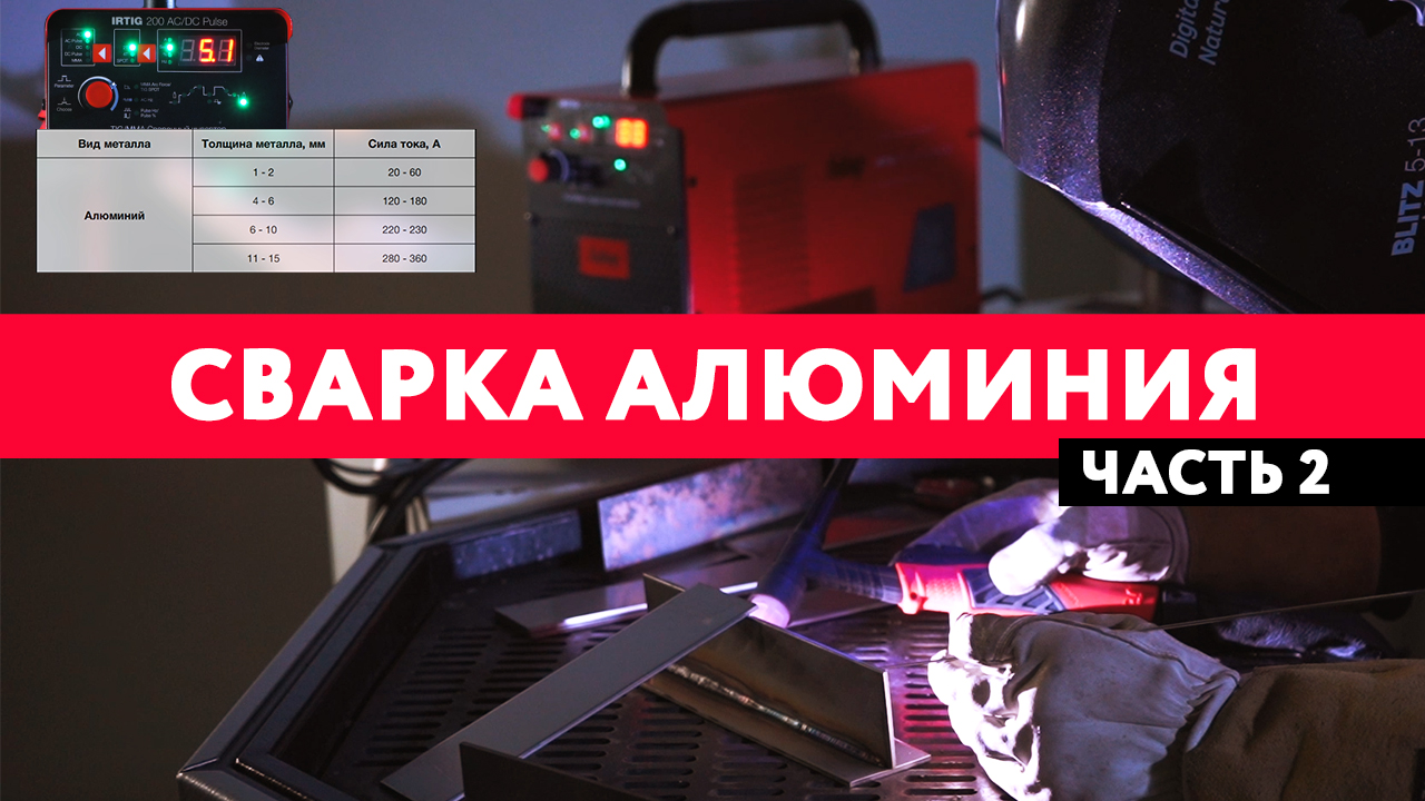 Уроки сварки: TIG сварка алюминия. Часть 2. Настройки для сварки алюминия.