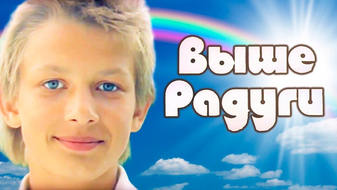 Выше Радуги (1986). 2 серия