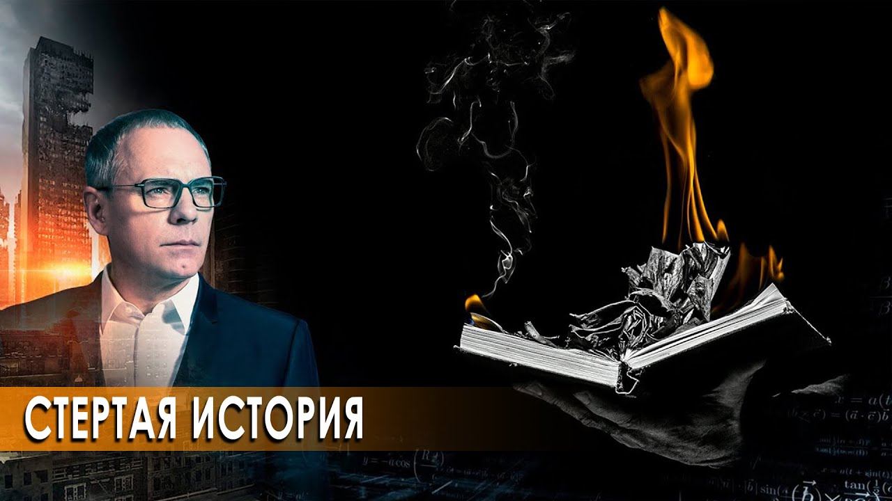 Стёртая история. Самые шокирующие гипотезы (23.04.2020).
