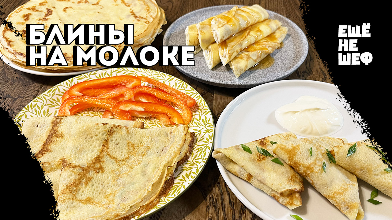 Мой любимый РЕЦЕПТ БЛИНОВ - получаются всегда!