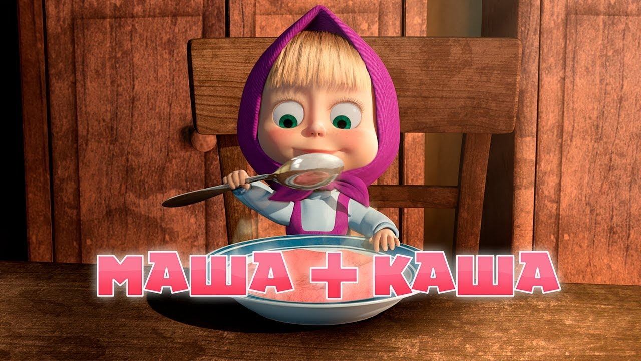 Маша и Медведь, Маша плюс каша, 17 серия