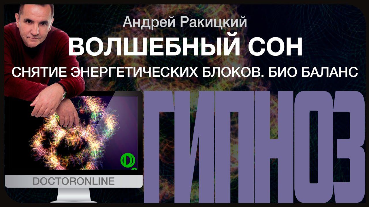 Гипноз от бессонницы "Волшебный сон". Снятие энергетических блоков. Био баланс.