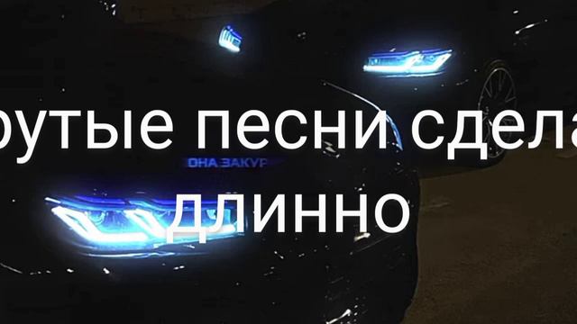 крутые песни для вас
