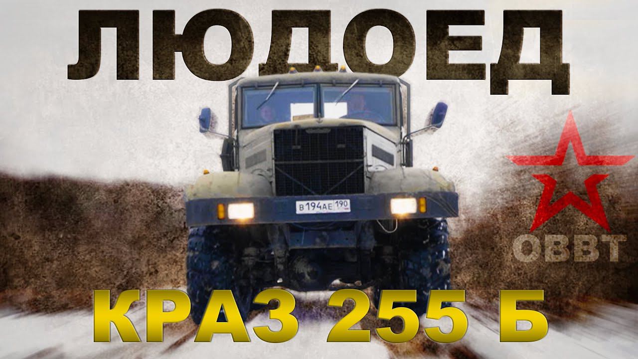 ЛЮДОЕД!!! РАННИЙ КРАЗ-255 Б/ Мега машины СССР/Иван Зенкевич
