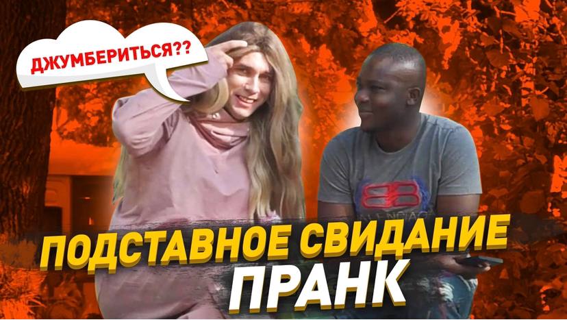 Подставное свидание / Притворился девушкой что бы узнать длину шланга / Пранк / Чернов