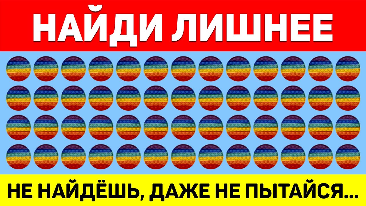 НАЙДИ ЛИШНЕЕ ЗА 10 СЕКУНД ! ТЕСТ НА ВНИМАТЕЛЬНОСТЬ ! ПРОВЕРЬ СВОЕ ЗРЕНИЕ !
