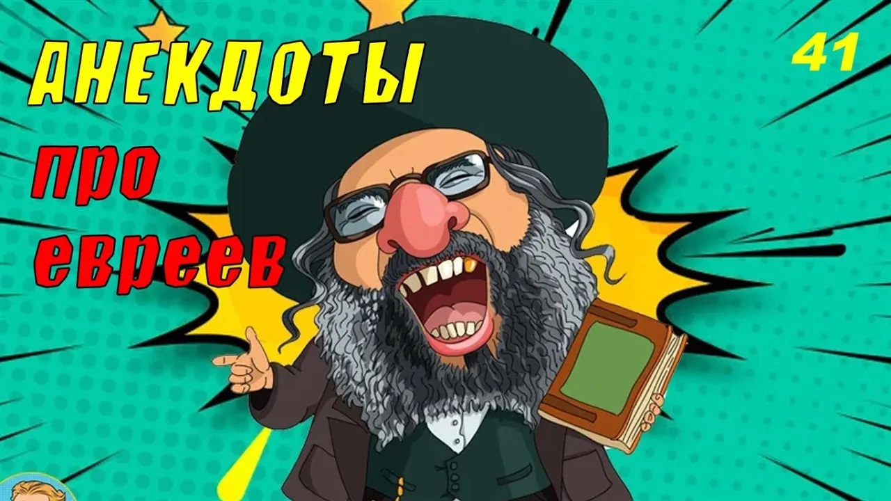 Анекдоты! Сборник №41!На злобу дня, легко запомнить! Хохма!