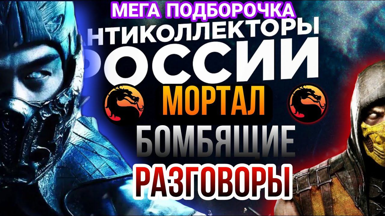 МОРТАЛ БОМБЯЩИЕ РАЗГОВОРЫ С КОЛЛЕКТОРАМИ Антиколлекторы России / разнос коллекторов