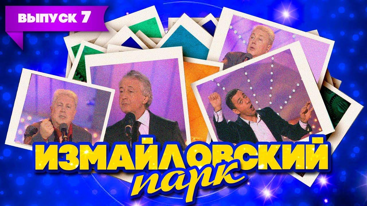 Измайловский парк | Выпуск 7 (29.05.2009)