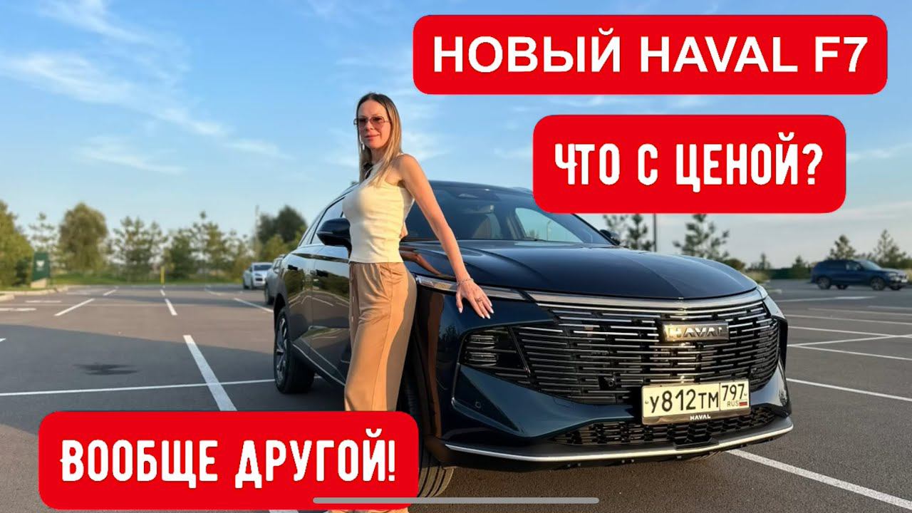РЕАЛЬНО НОВЫЙ HAVAL F7. Конкурент Geely Atlas, Chery Tiggo, Changan CS75