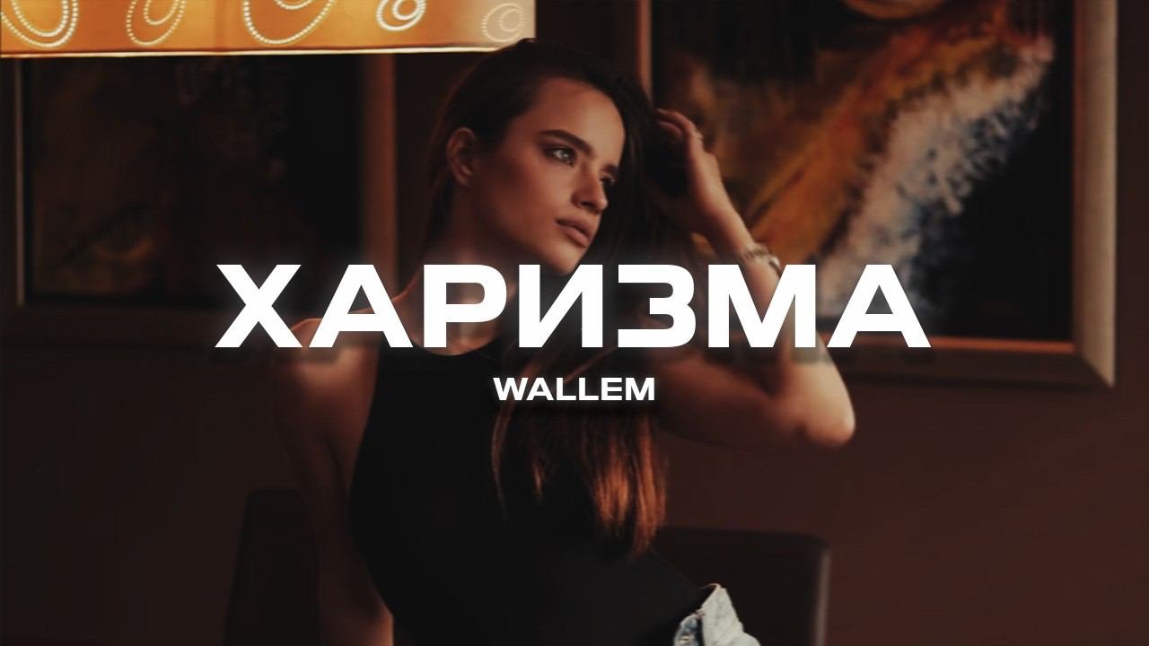 Wallem - Харизма (Премьера песни, 2024)