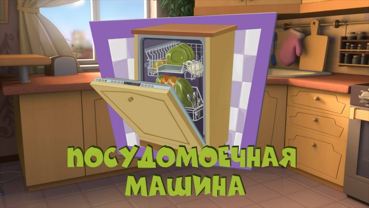 Фиксики, 3 сезон, 24 серия