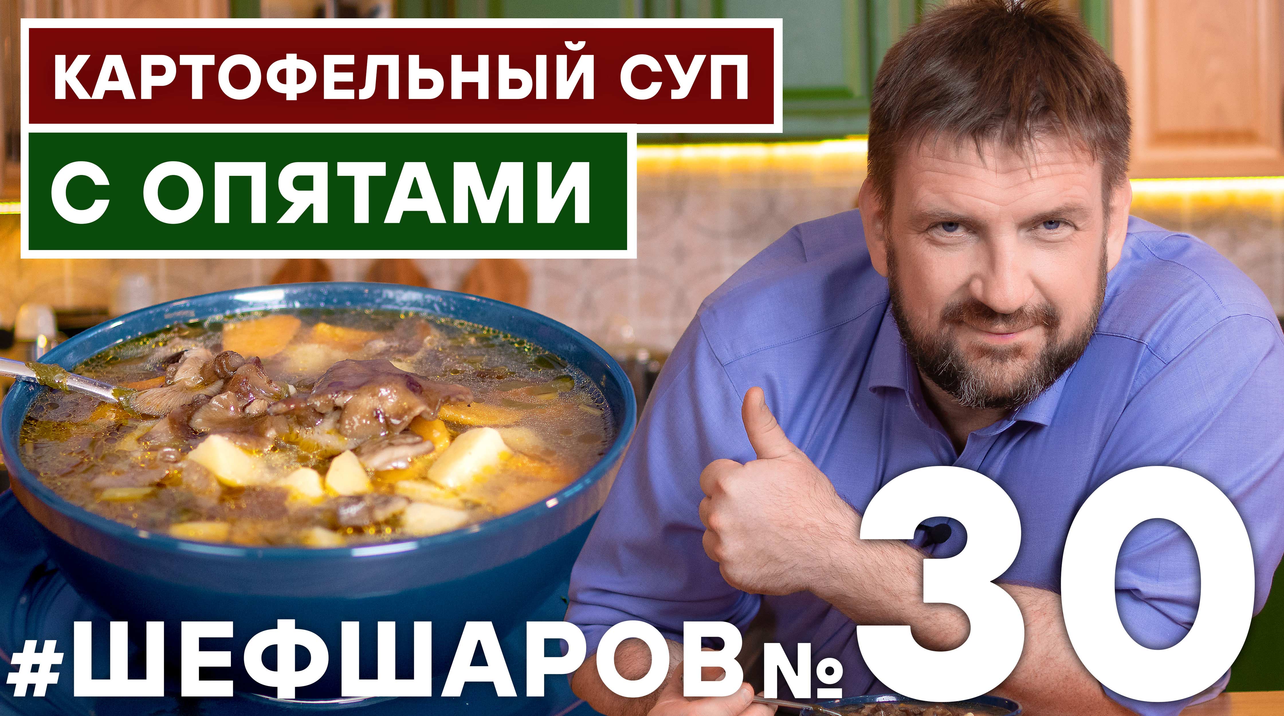 КАРТОФЕЛЬНЫЙ СУП. СУП С ОСЕННИМИ ОПЯТАМИ. ПОШАГОВЫЙ РЕЦЕПТ ВКУСНОГО СУПА #500супов #рецепт #шефшаров