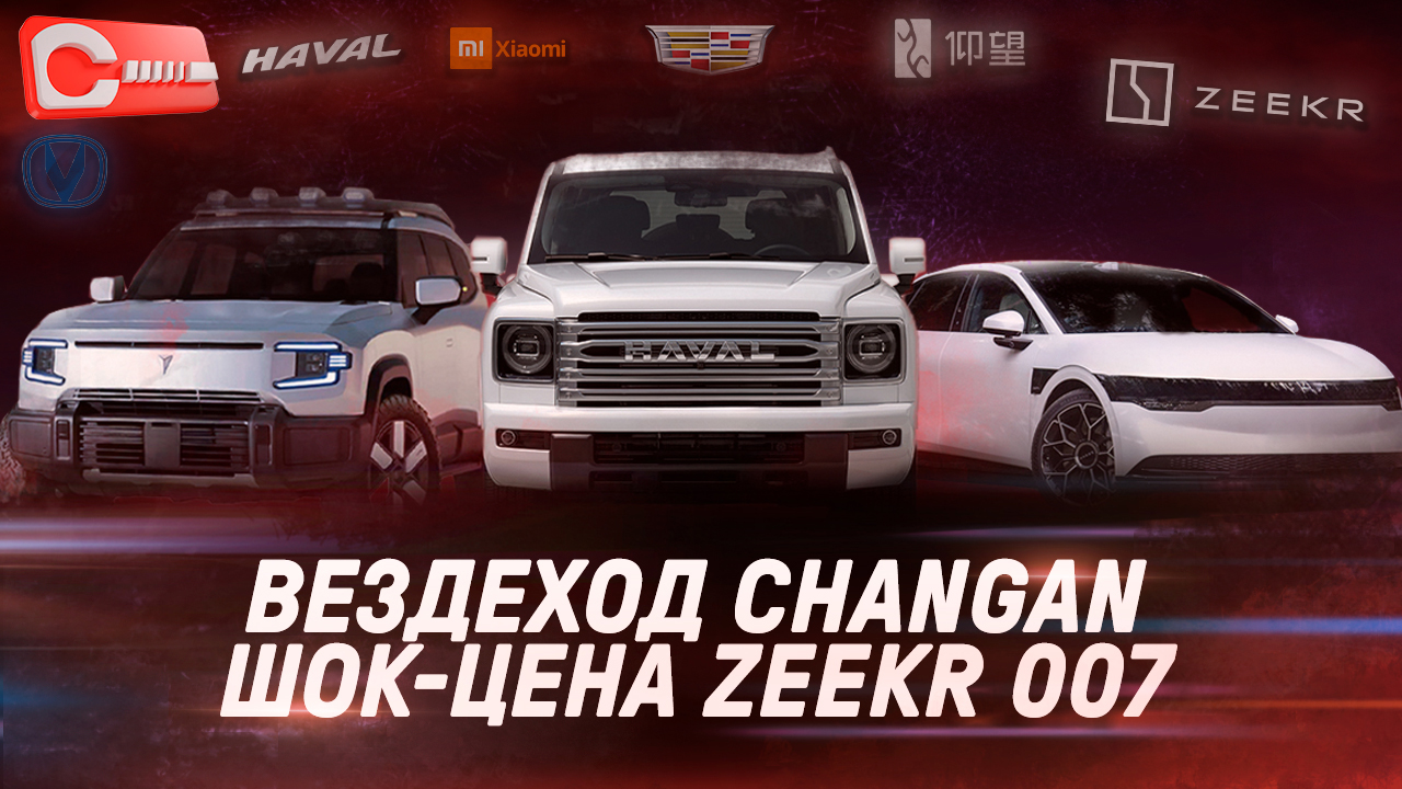 Вездеход Changan, рекордная проходимость BYD Leopard, 1000-сильный седан Yangwang и ШОК-цена Zeekr