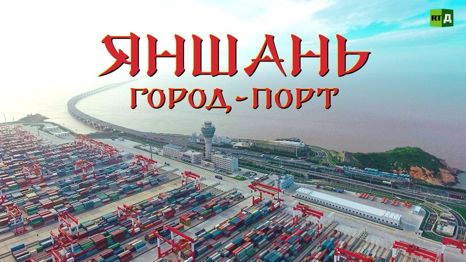 Яншань. Город-порт