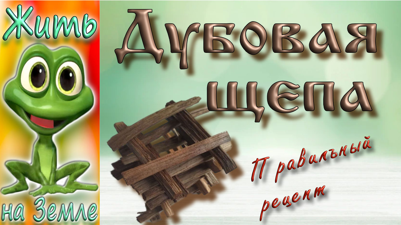 Дубовая щепа. Как приготовить дубовую щепу. Лучший рецепт.