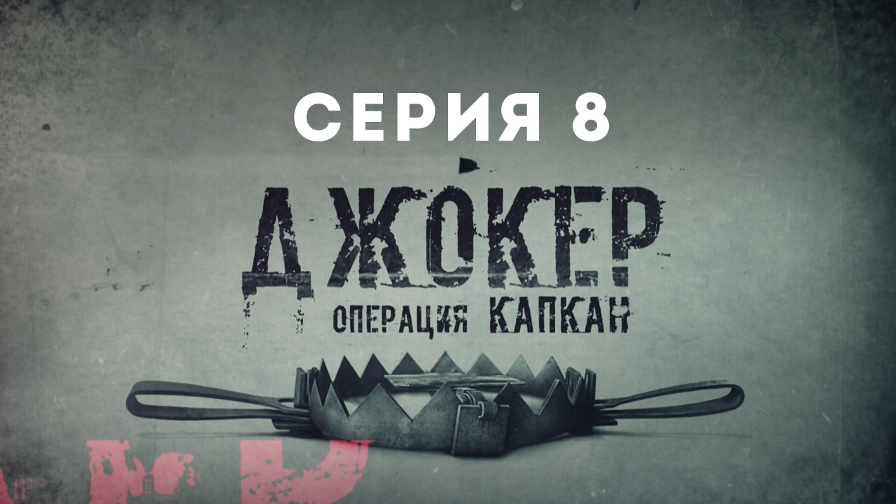 Джокер. Операция Капкан, 8 серия
