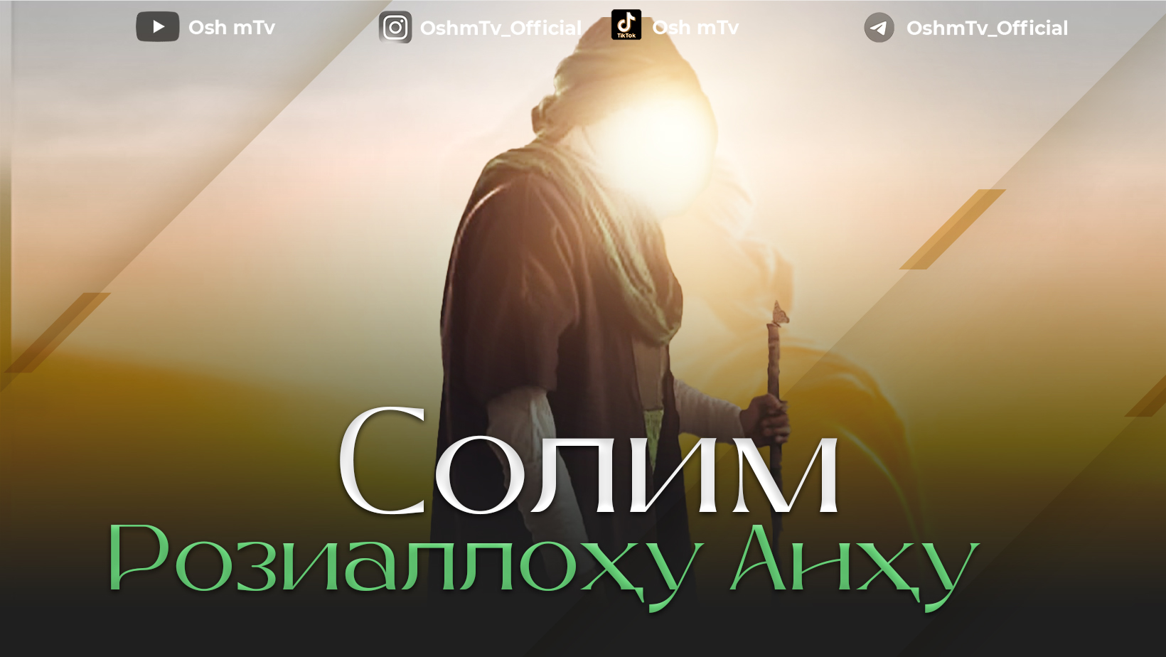 Саҳобаи киромлар - Солим Розиаллоҳу анҳу ( Абдуллоҳ Домла )