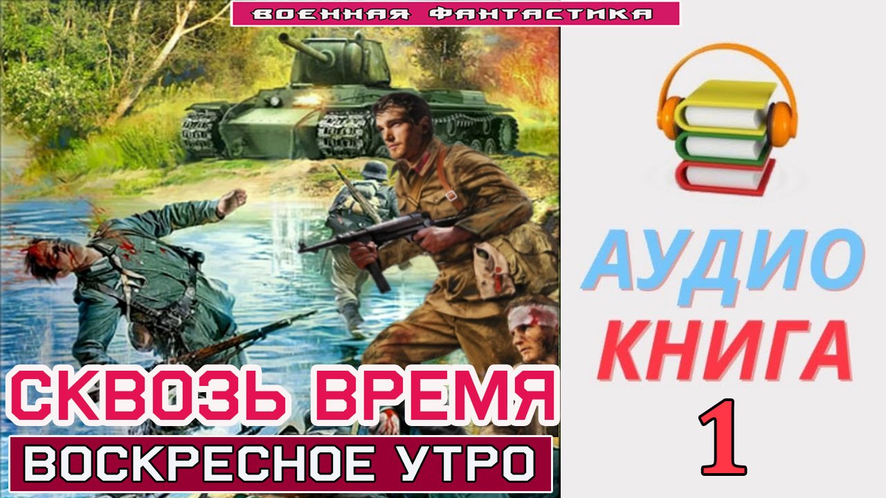 #Аудиокнига. «СКВОЗЬ ВРЕМЯ -1! Воскресное утро». КНИГА 1.#Попаданцы.#БоеваяФантастика