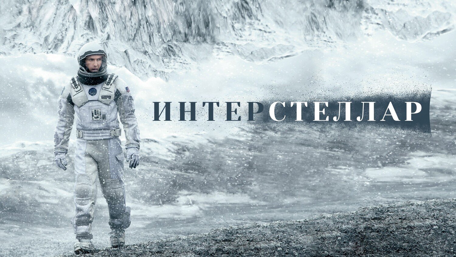 Интерстеллар (фильм, 2014)