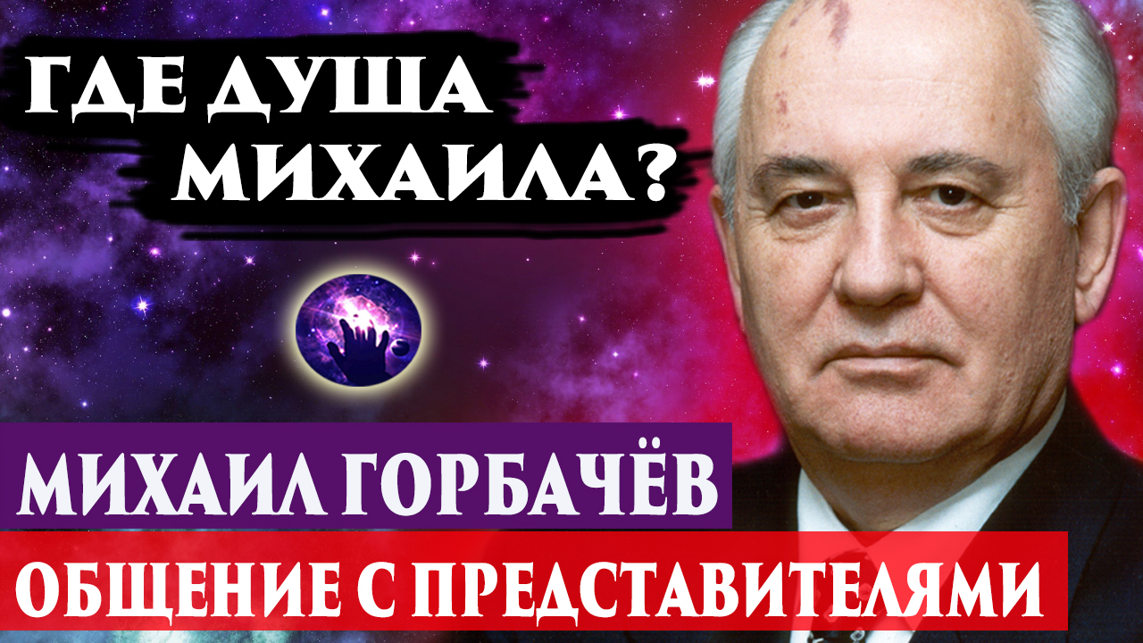 Умер Михаил Горбачёв. Где душа Михаила? Регрессивный гипноз. Ченнелинг 2022.