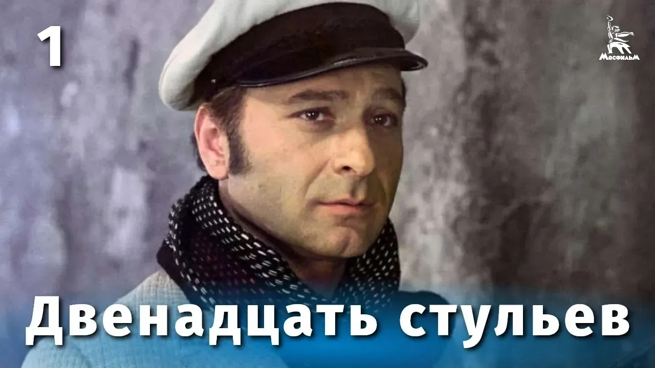 Двенадцать стульев, 1 серия (комедия, реж. Леонид Гайдай, 1971 г.)