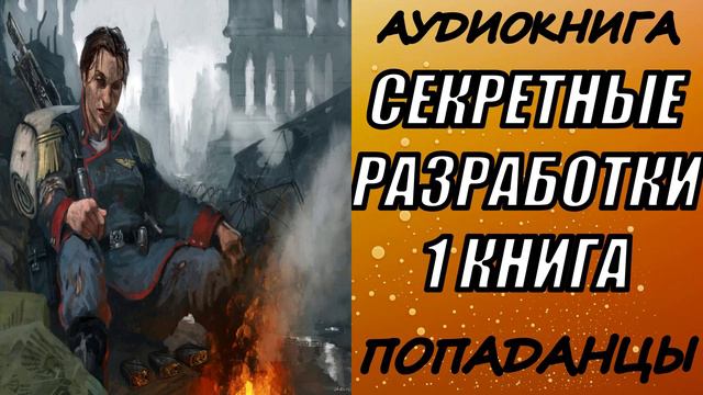 АУДИОКНИГА. ПОПАДАНЦЫ "СЕКРЕТНЫЕ РАЗРАБОТКИ"