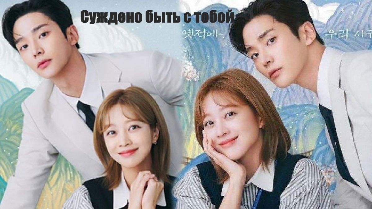 Суждено быть с тобой - 1 сезон 12 серия / Destined With You / I Yeonaeneun