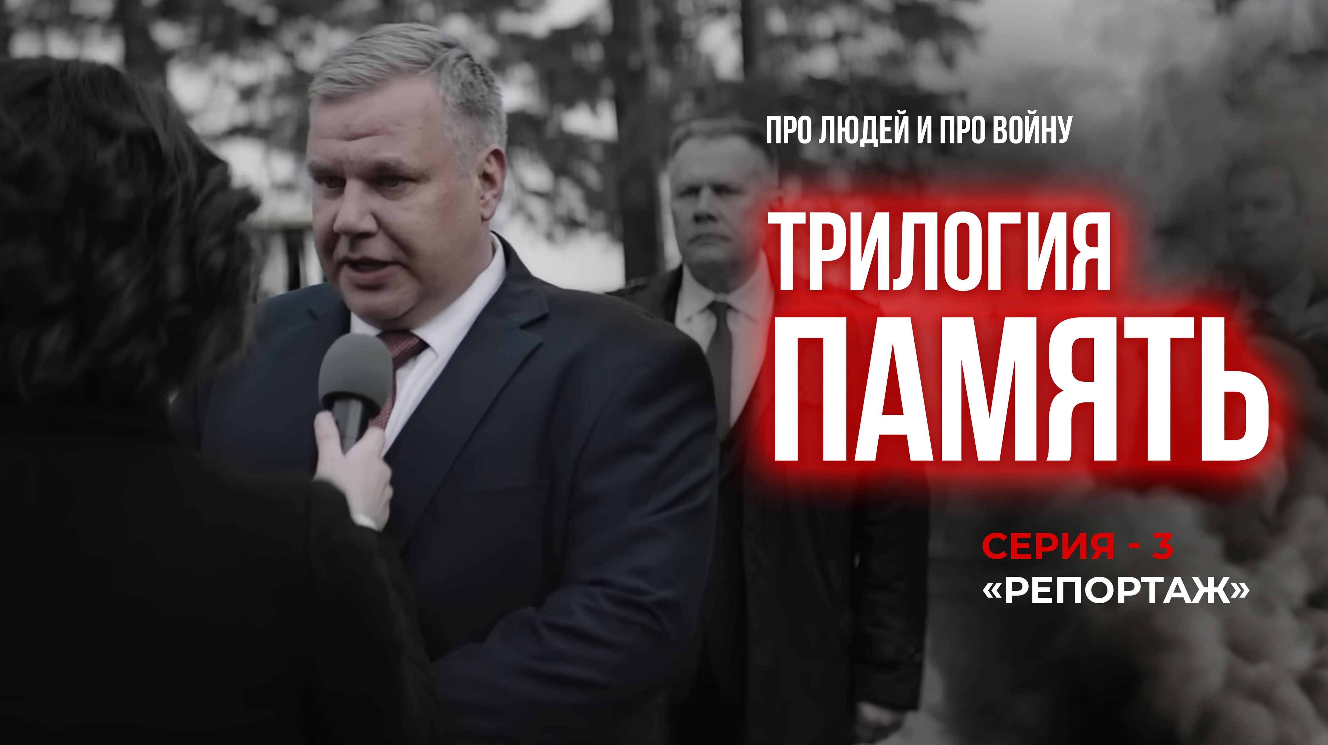 ПАМЯТЬ. Часть третья. РЕПОРТАЖ