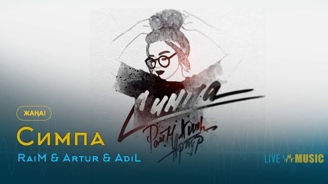 RaiM & Artur & AdiL - Симпа