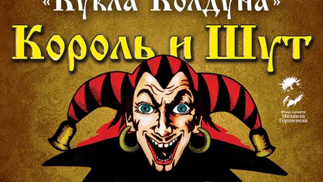 Король и Шут Кукла Колдуна