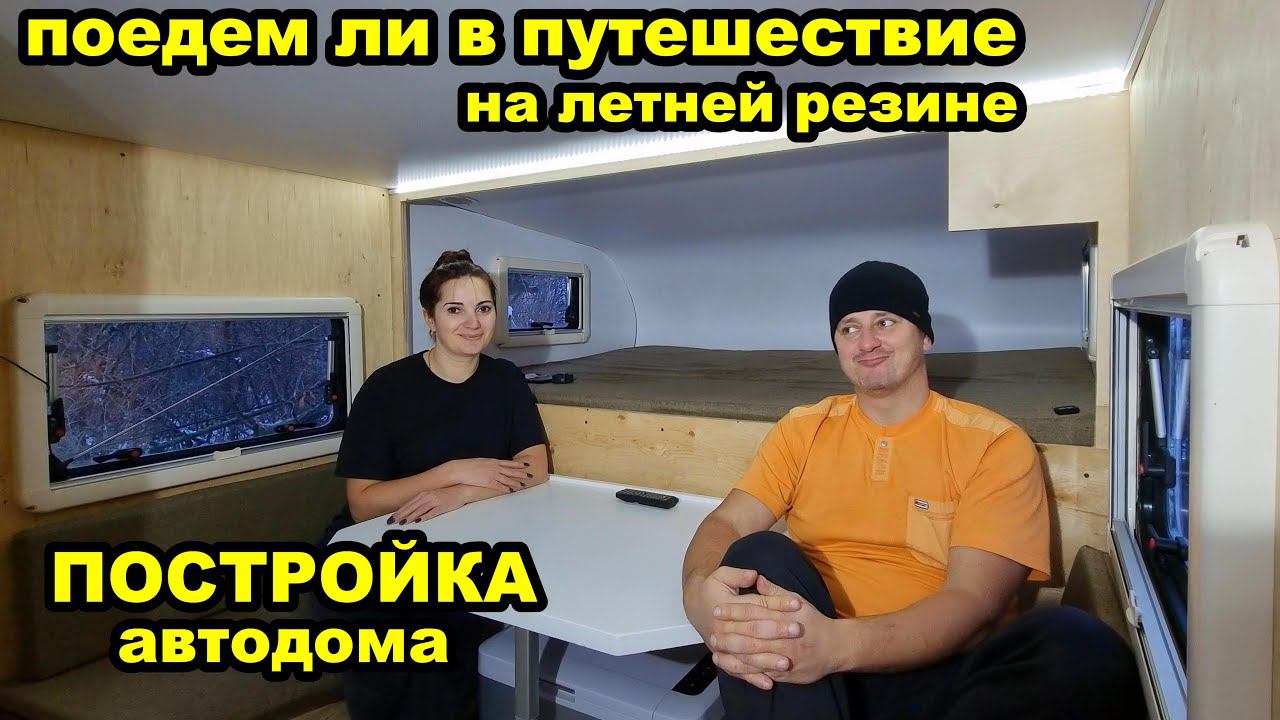 Подготовка к зимнему путешествию.  Начало ремонта жилого модуля