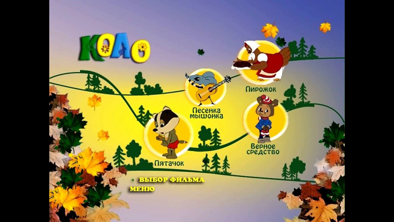 DVD - меню : Колобок