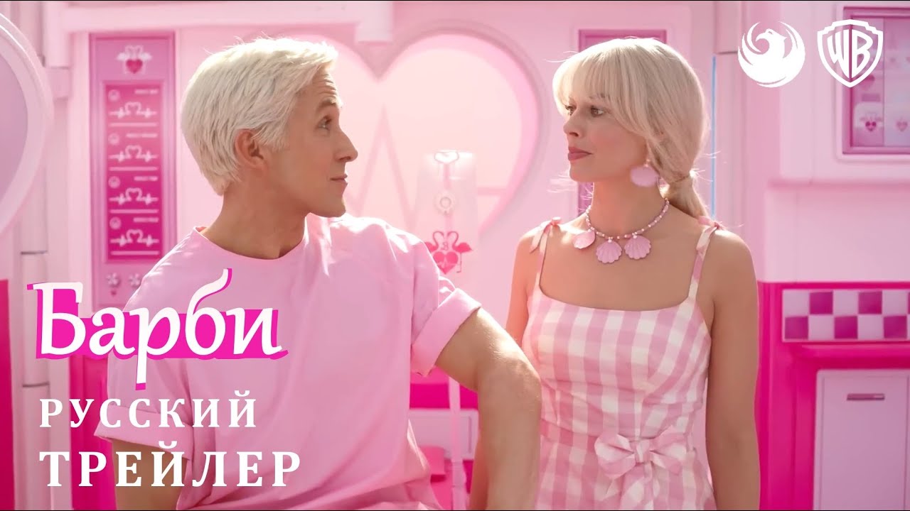 Барби (2023) — трейлер