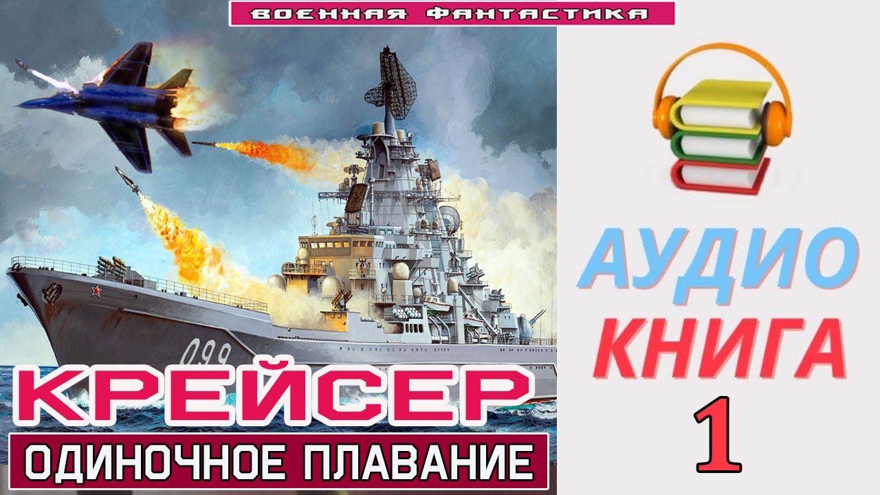 #Аудиокнига. «КРЕЙСЕР-1! Одиночное плавание». КНИГА 1. #Попаданцы.#Фантастика