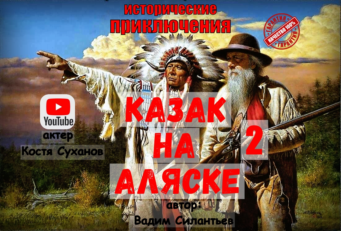 Аудиокнига. Исторический боевик. Казак на Аляске 2. Индейцы, Приключения, Вестерн. Костя Суханов.