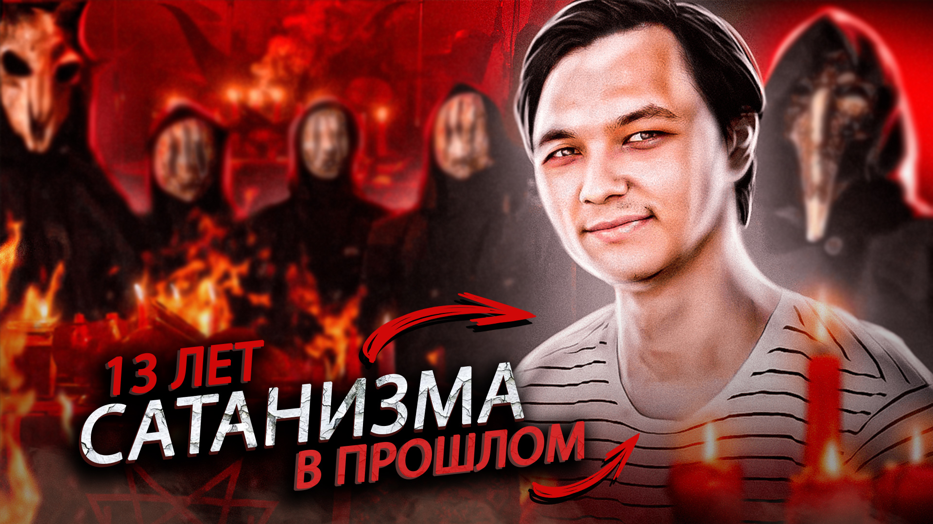 Бывший сатанист встретил Иисуса Христа - Невероятное свидетельство