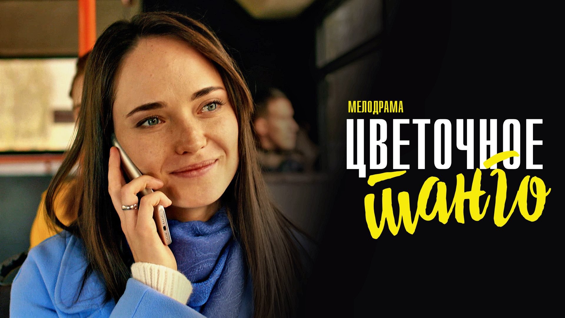 Цветочное Танго 1,2,3,4 серия (2023) смотреть Мелодрама