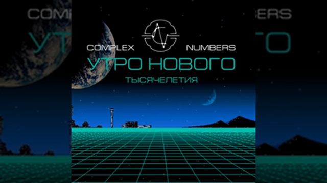 Complex Numbers - Неизбежность (версия 2002)