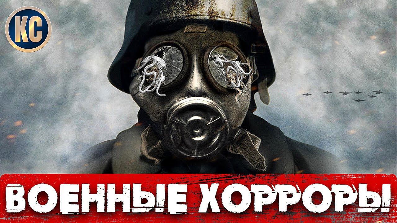 ТОП 8 Самых Страшных Фильмов Ужасов о ВОЙНЕ | ВОЕННЫЕ ХОРРОРЫ 2021 | ФИЛЬМЫ на 9 МАЯ | КиноСоветник