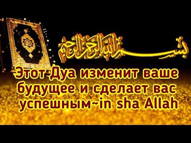 ЭТО ДУА--КАРДИНАЛЬНО ИЗМЕНИТ ВАШУ ЖИЗНЬ! ИН ША АЛЛАХ!