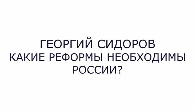 Георгий Сидоров. Какие реформы необходимы России