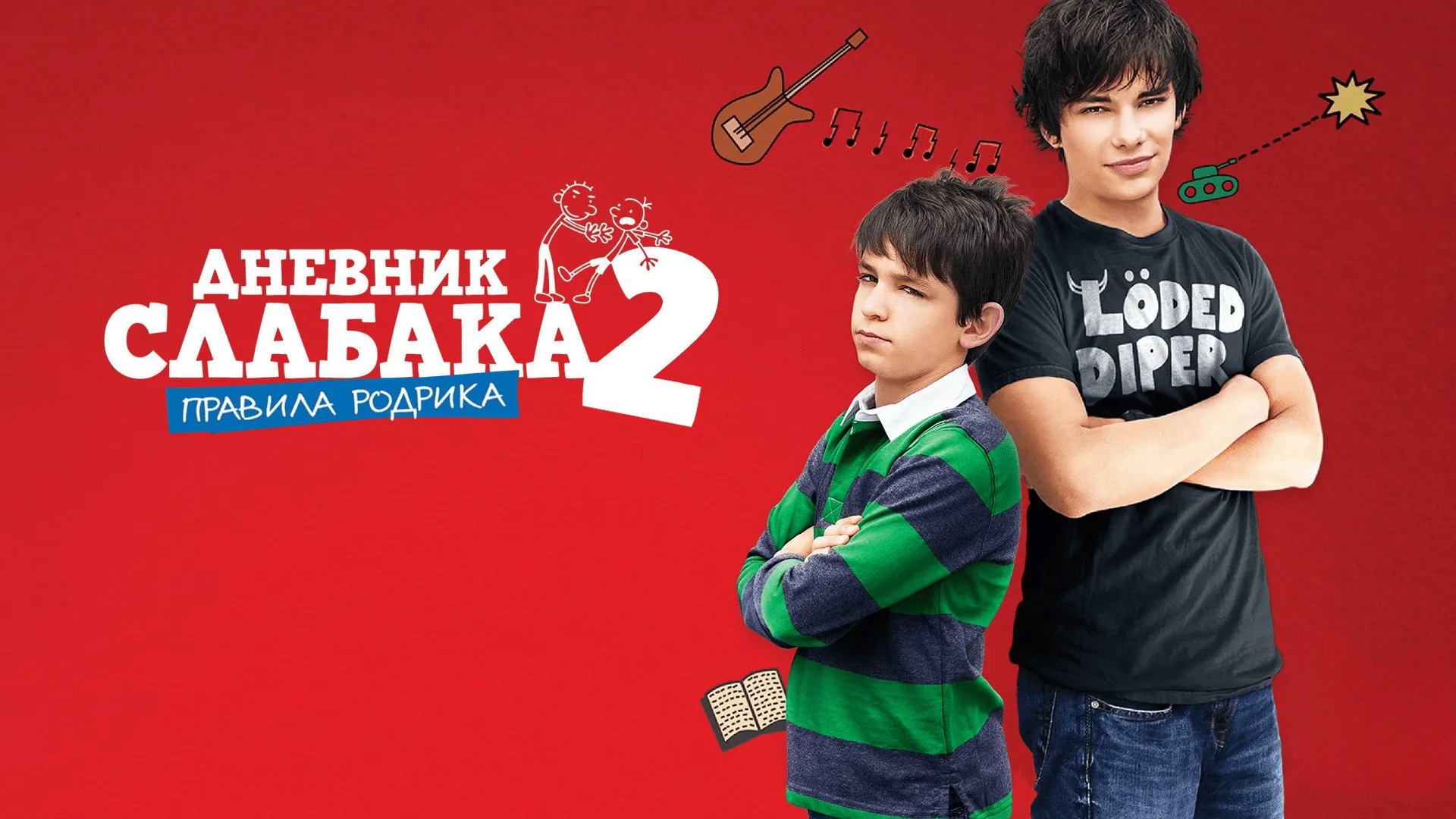 Дневник слабака 2: Правила Родрика | Diary of a Wimpy Kid: Rodrick Rules (2011)