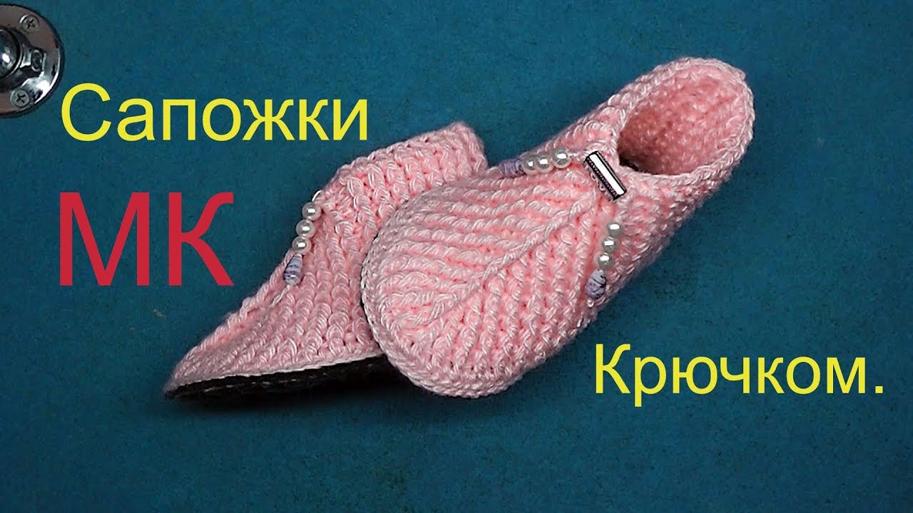 Сапожки Вязаные Крючком МК.mp4
