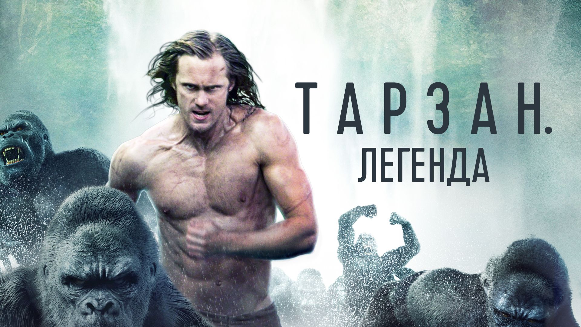 Тарзан. Легенда (фильм, 2016)