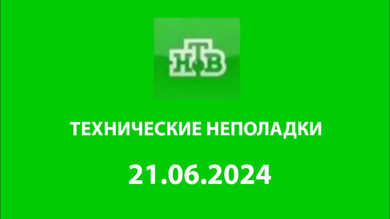 Технические неполадки (НТВ Казахстан Актюбе Литва, 21.06.2024)