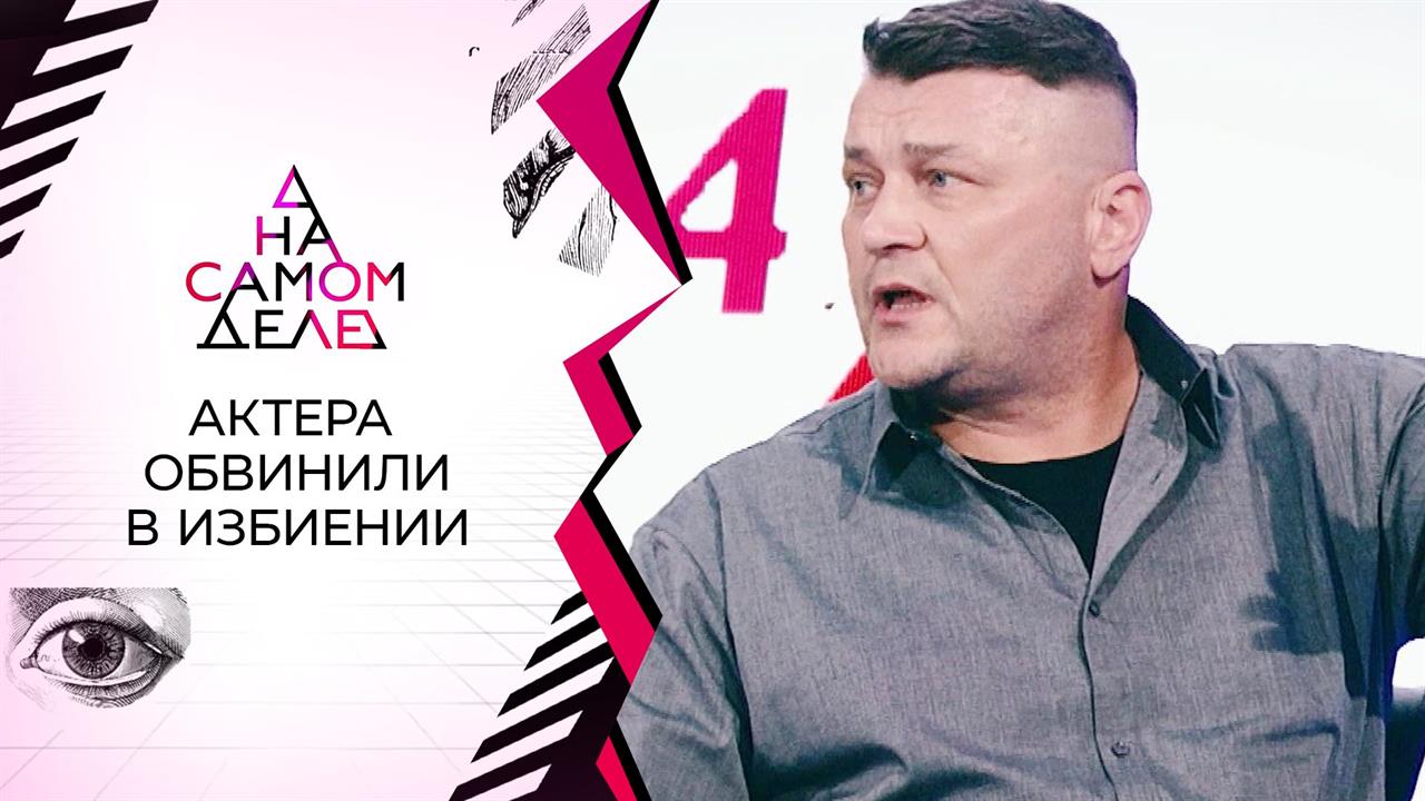 Цена измены: жена актера обманом выманила его на полиграф. На самом деле. Выпуск от 03.08.2021